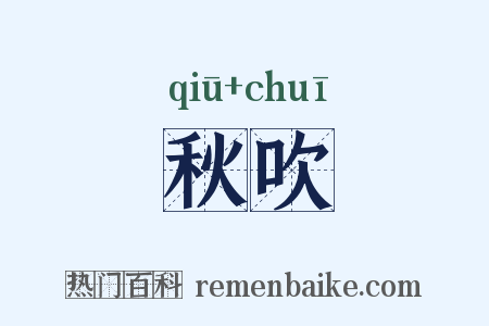 秋吹是什么意思的图片